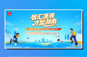 “职”等你来！“智汇潇湘 才聚湖南”2026年行动暨全省联动招聘活动（湘西片区）即将启动