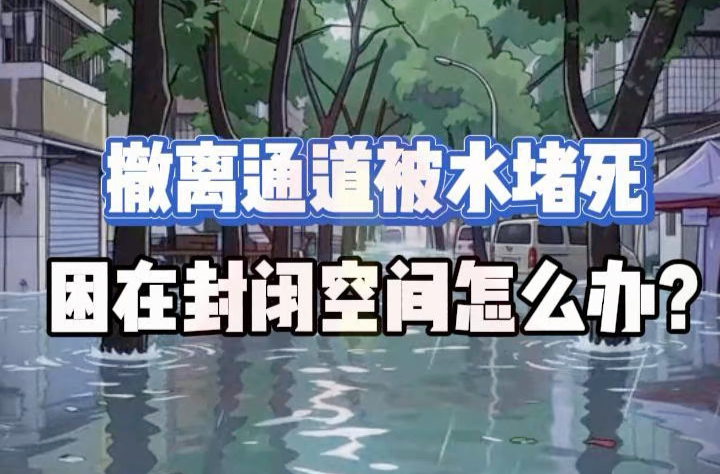 撤离通道被水堵死，困在封闭空间怎么办？