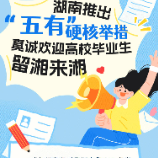 湖南推出“五有”硬核举措 真诚欢迎高校毕业生留湘来湘