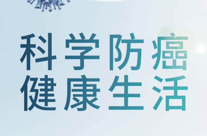 第32个全国肿瘤防治宣传周 老兵讲述抗癌历程