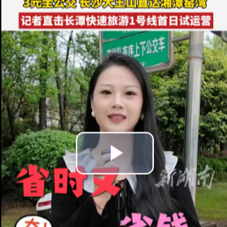 3元坐公交串双城！记者直击长潭快速旅游1号线首日试运营