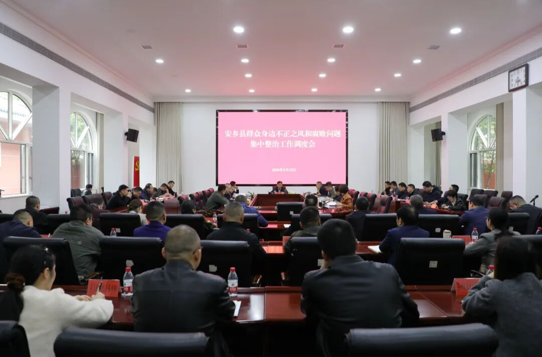 安乡县强力推进群众身边不正之风和腐败问题集中整治工作