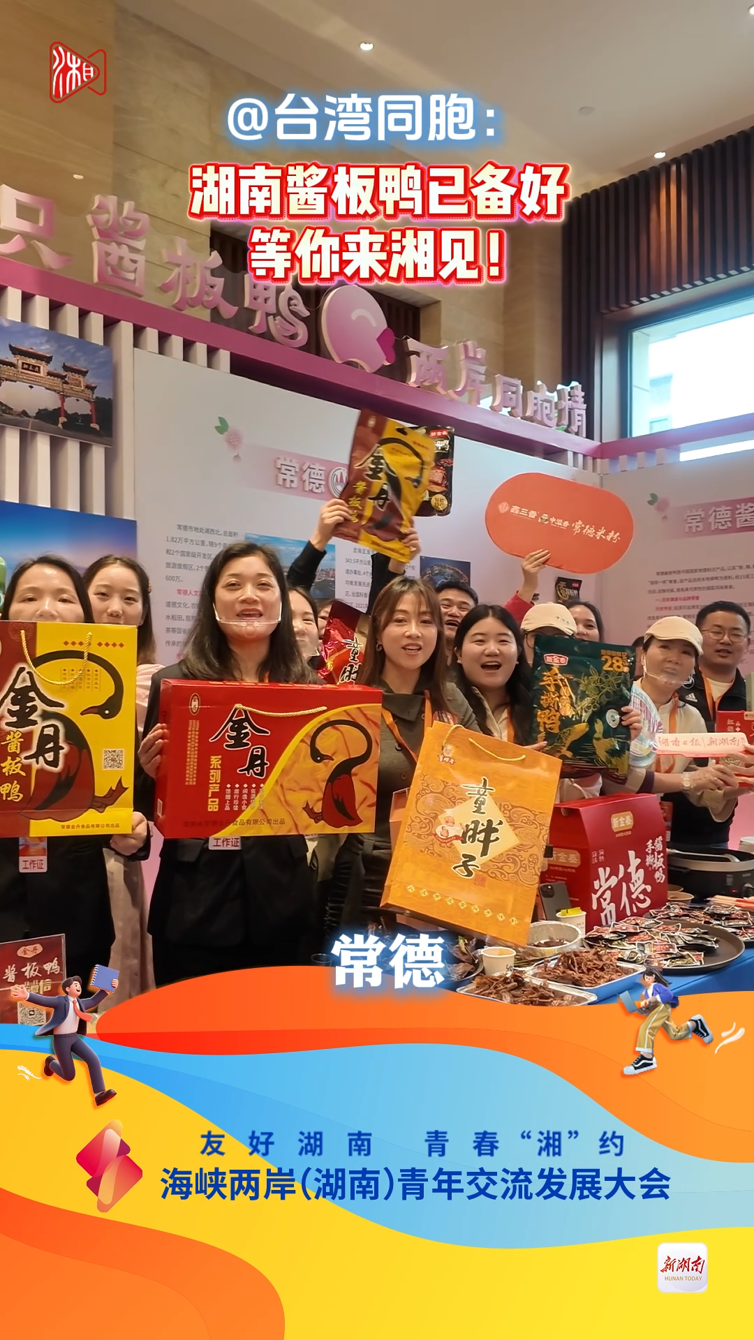 @台湾同胞：湖南酱板鸭已备好，等你来湘见！