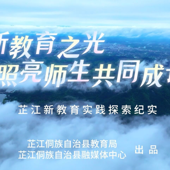 以新教育之光，照亮师生共同成长路——芷江新教育探索实践纪实
