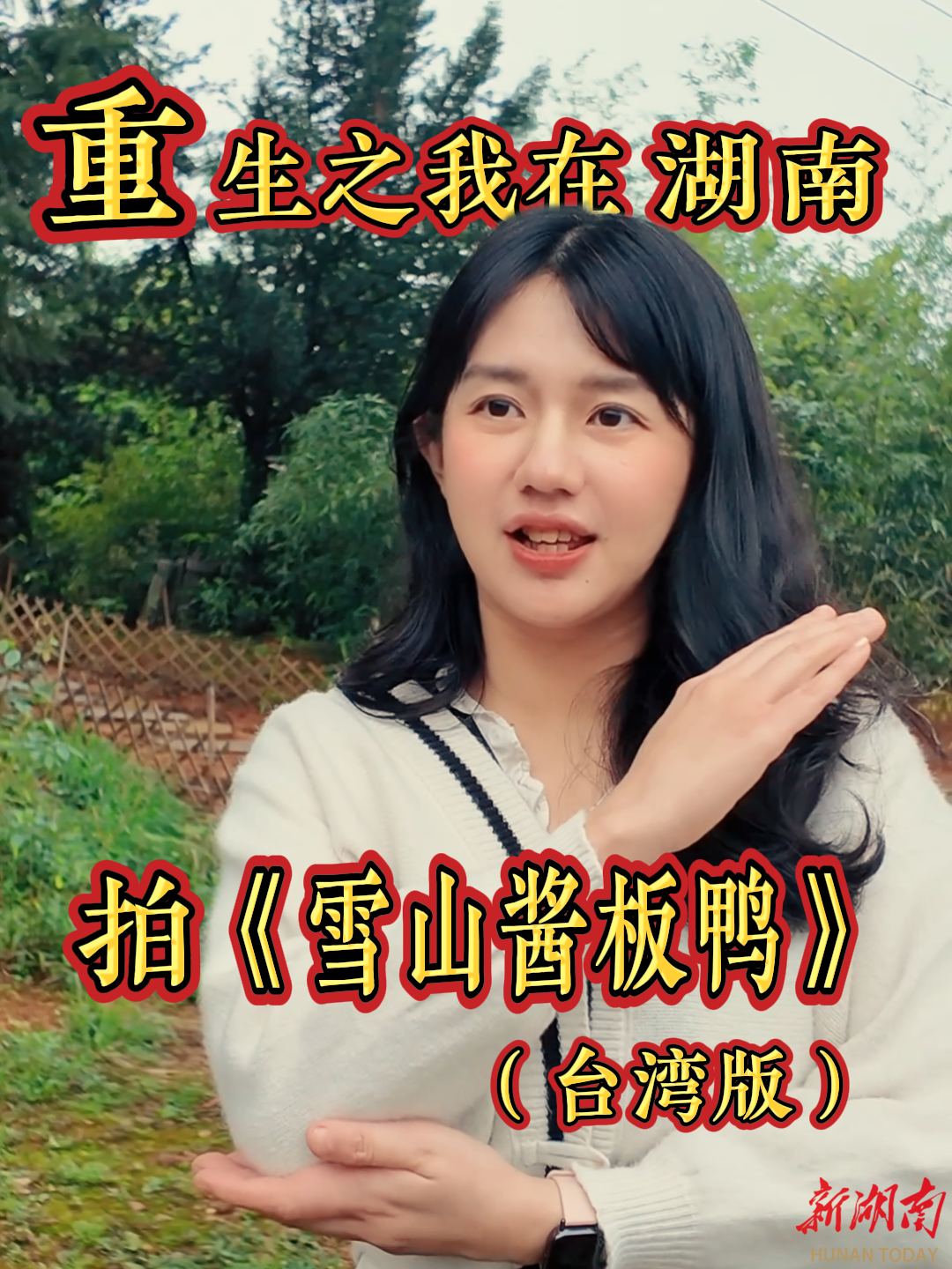 重生之我在湖南拍《雪山酱板鸭》（台湾版）