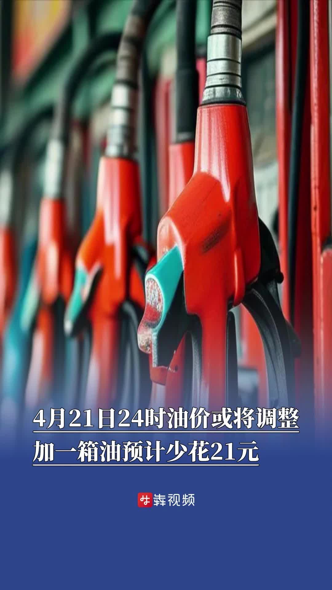 4月21日24时油价或将调整，加一箱油预计少花21元