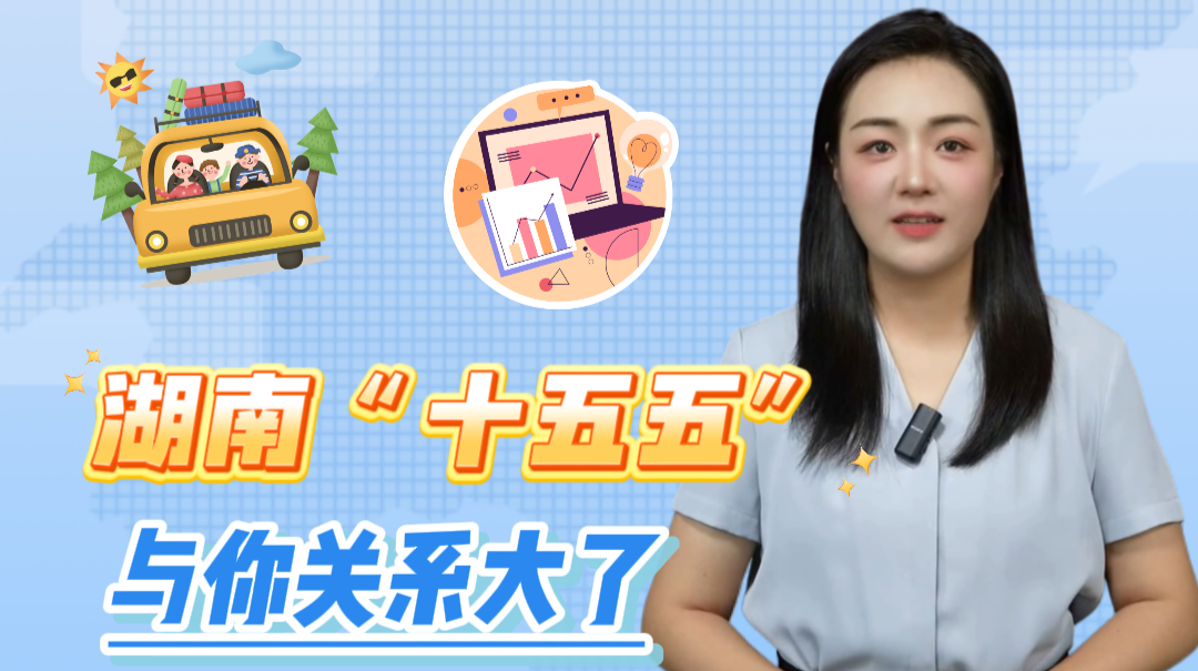 聊点政事 | 湖南“十五五”，与你关系大了