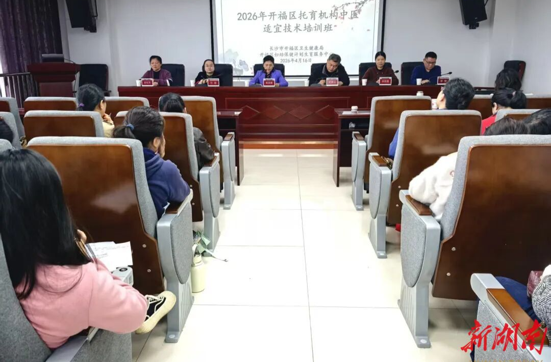 开福区托育机构中医适宜技术培训班顺利开班