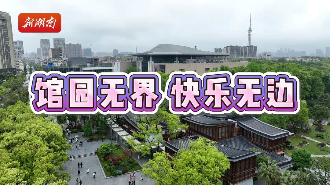 预告视频｜解锁省博新玩法——直击“馆园融合”后的首个周末