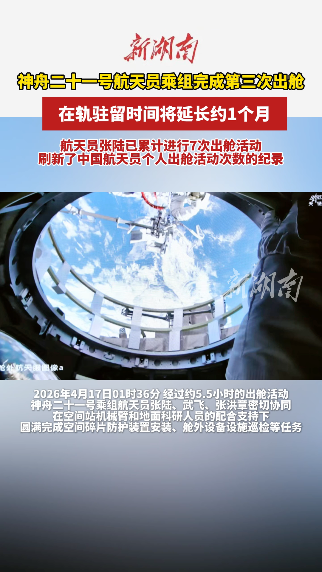 神舟二十一号航天员乘组完成第三次出舱