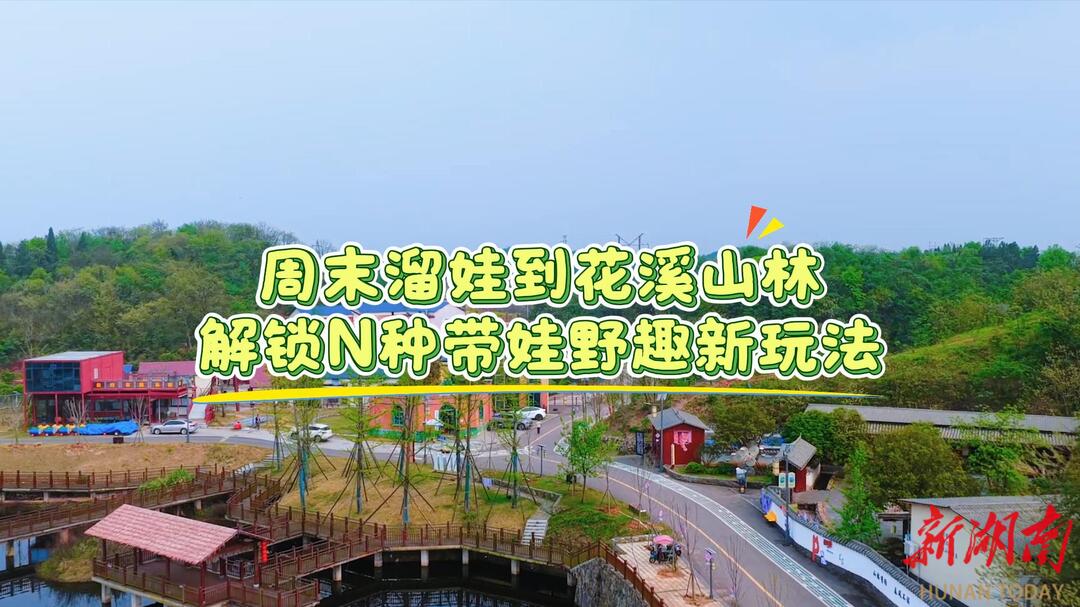 周末溜娃到花溪山林 解锁多种带娃野趣新玩法