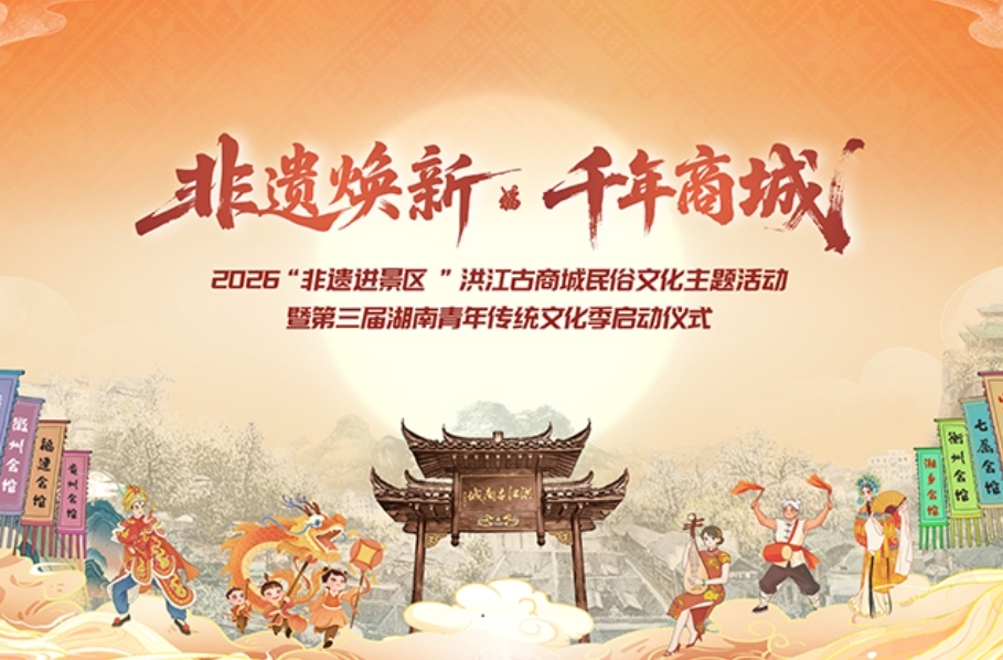 直播｜2026“非遗进景区”洪江古商城民俗活动暨第三届湖南青年传统文化季启动