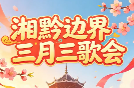 芦笙踩堂、山歌对唱、免费抽土鸡蛋，湘黔边界“三月三”就等你来！