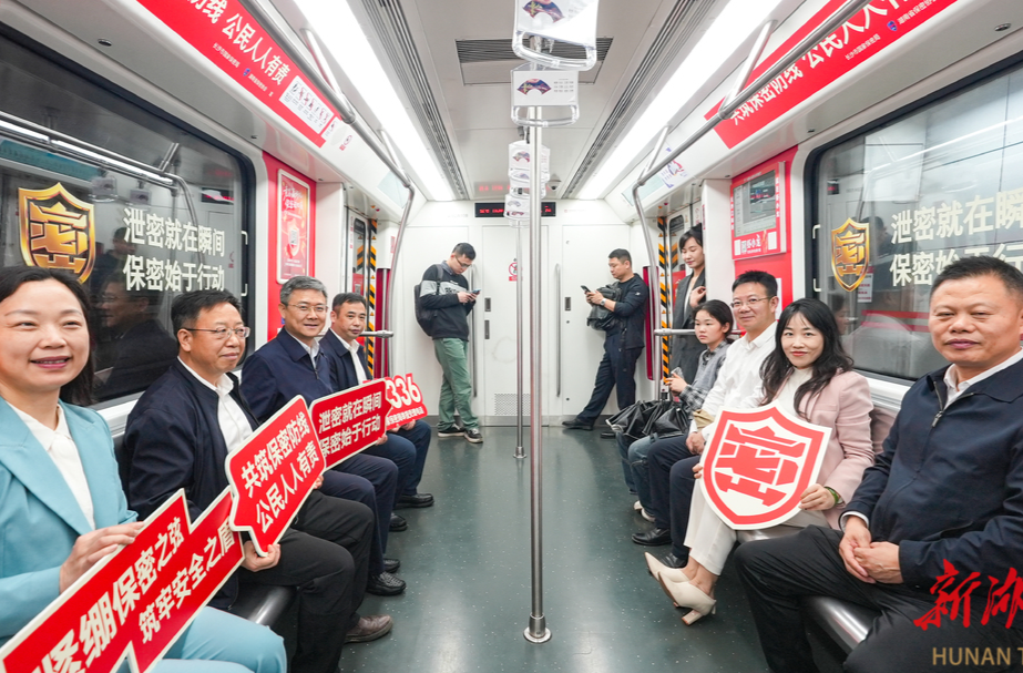 “共筑保密防线·公民人人有责” 长沙“保密号”主题列车正式发车