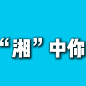快闪|本周末来湖南这5所高校，海量优质岗位“湘”中你！