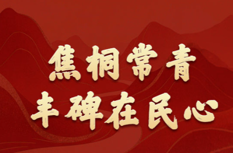 学习新语·政绩观｜焦桐常青，丰碑在民心