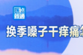 周末·健康丨春天嗓子干痒痛怎么办？医生教你4招缓解