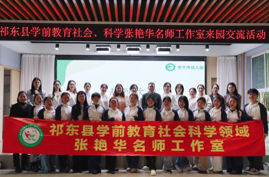 祁东县张艳华社会科学名师工作室走进常宁市幼儿园开展交流活动