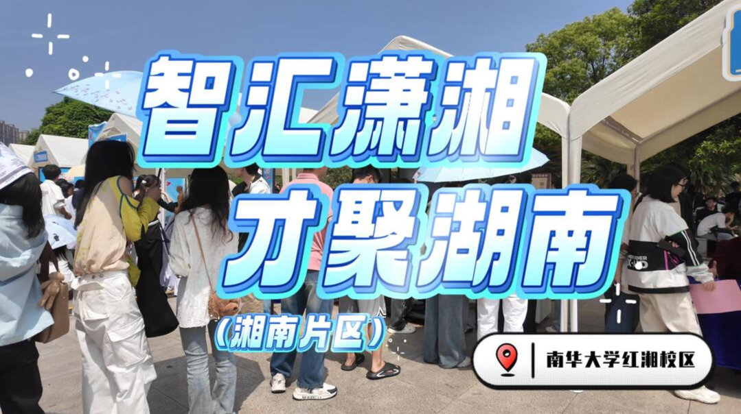 直击现场！“智汇潇湘 才聚湖南”2026年行动（湘南片区）在南华大学举办