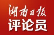 湖南日报全媒体评论员：在网络强国建设进程中加快湖南高质量发展