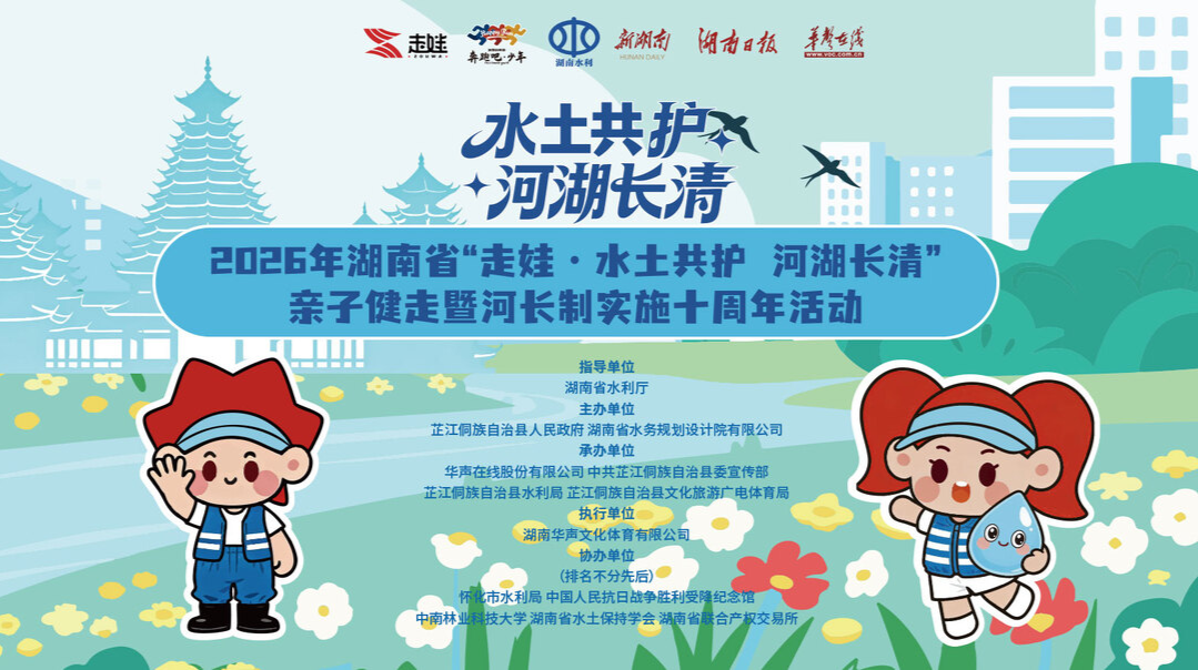 直播｜2026湖南省“走娃·水土共护 河湖长清”亲子健走暨河长制实施十周年活动