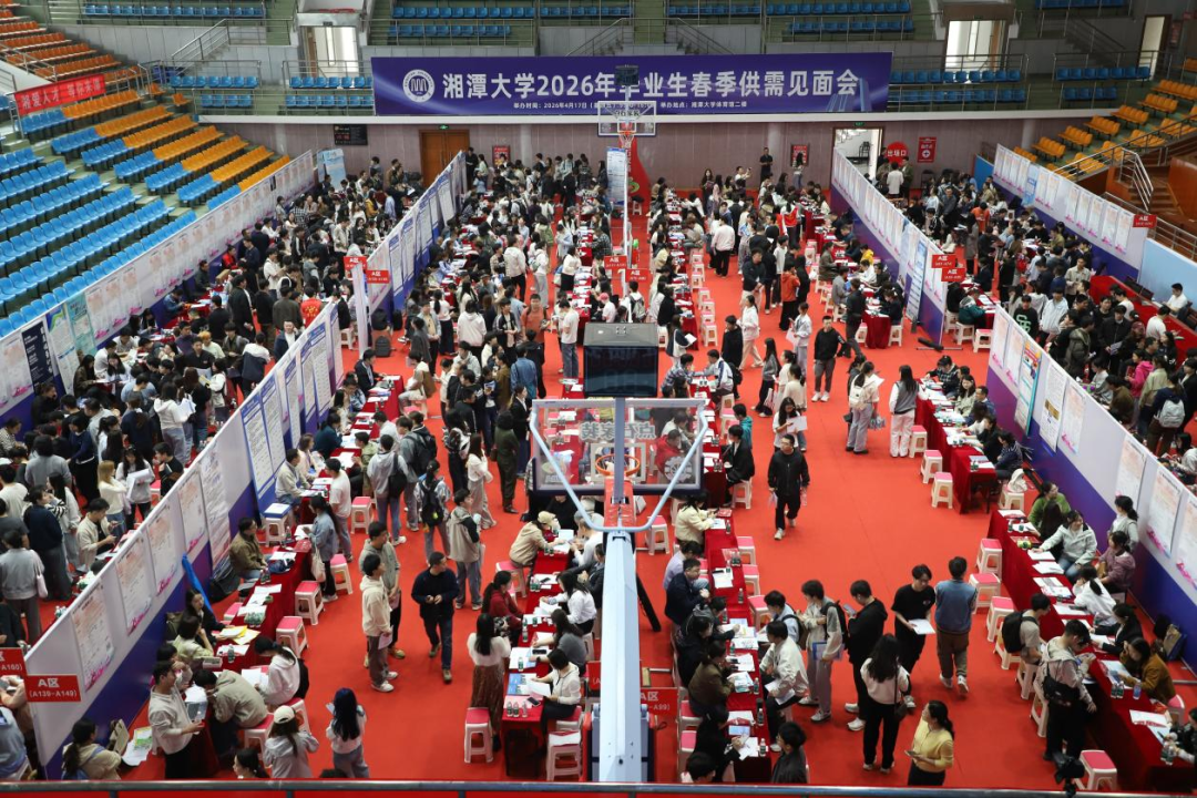 上千个岗位，需求超万人！湘潭大学举行2026年春季毕业生供需见面会