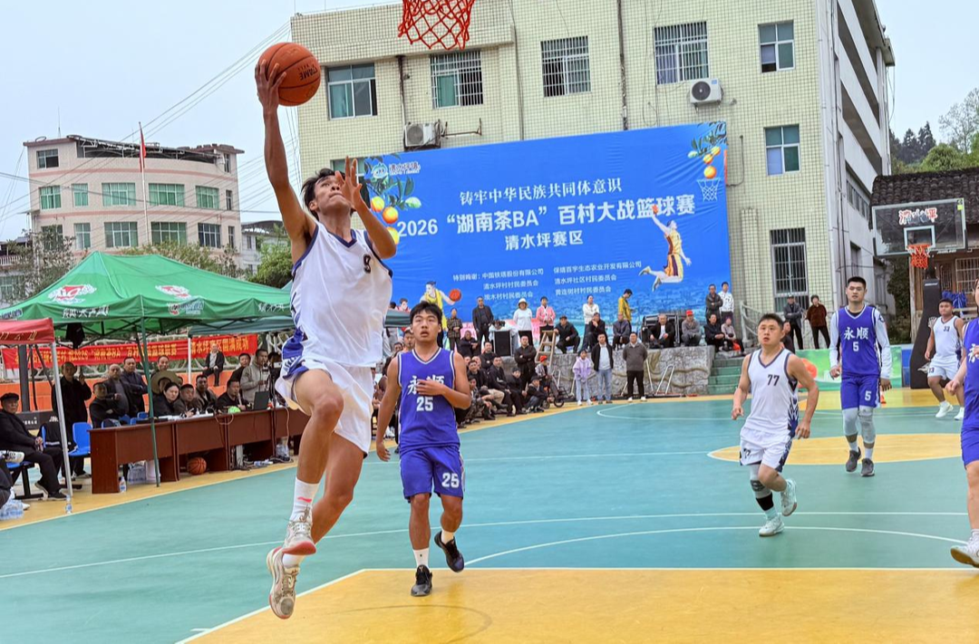 鏖战酉水！湘黔渝12支村队火力全开，“茶BA”清水坪赛区燃爆收官