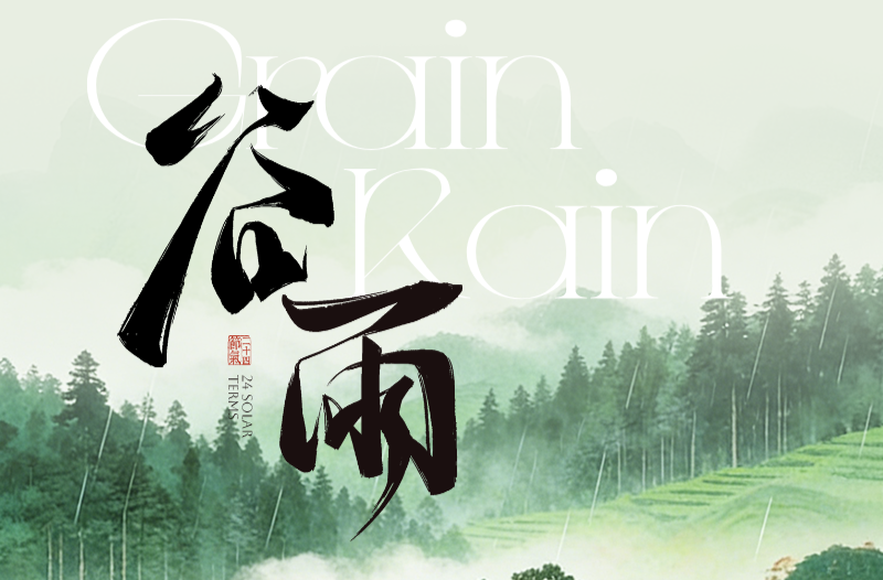 谷雨“吃四样喝一样”，准备入夏！