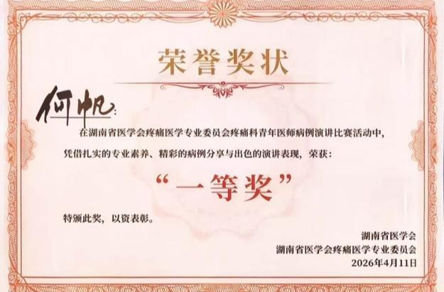 喜报！岳阳市中医医院疼痛科何帆医生荣获全省病例大赛一等奖