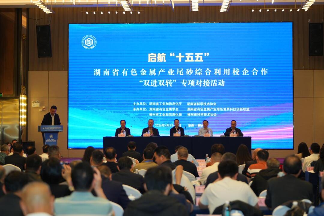 政产学研用协同发力，湖南有色金属产业尾砂综合利用校企合作“双进双转”专场对接活动举行