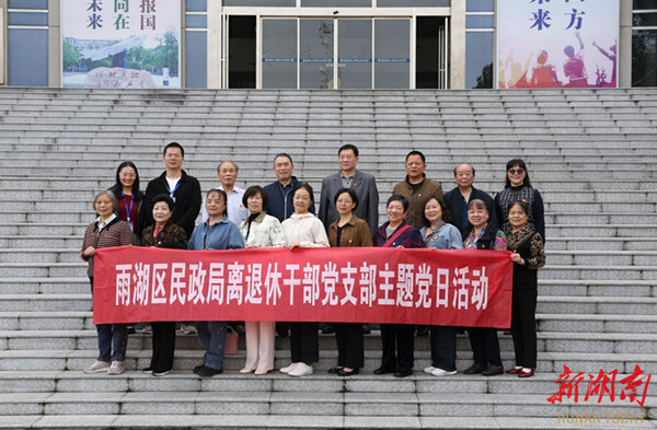雨湖区民政局退休干部党支部开展主题党日活动