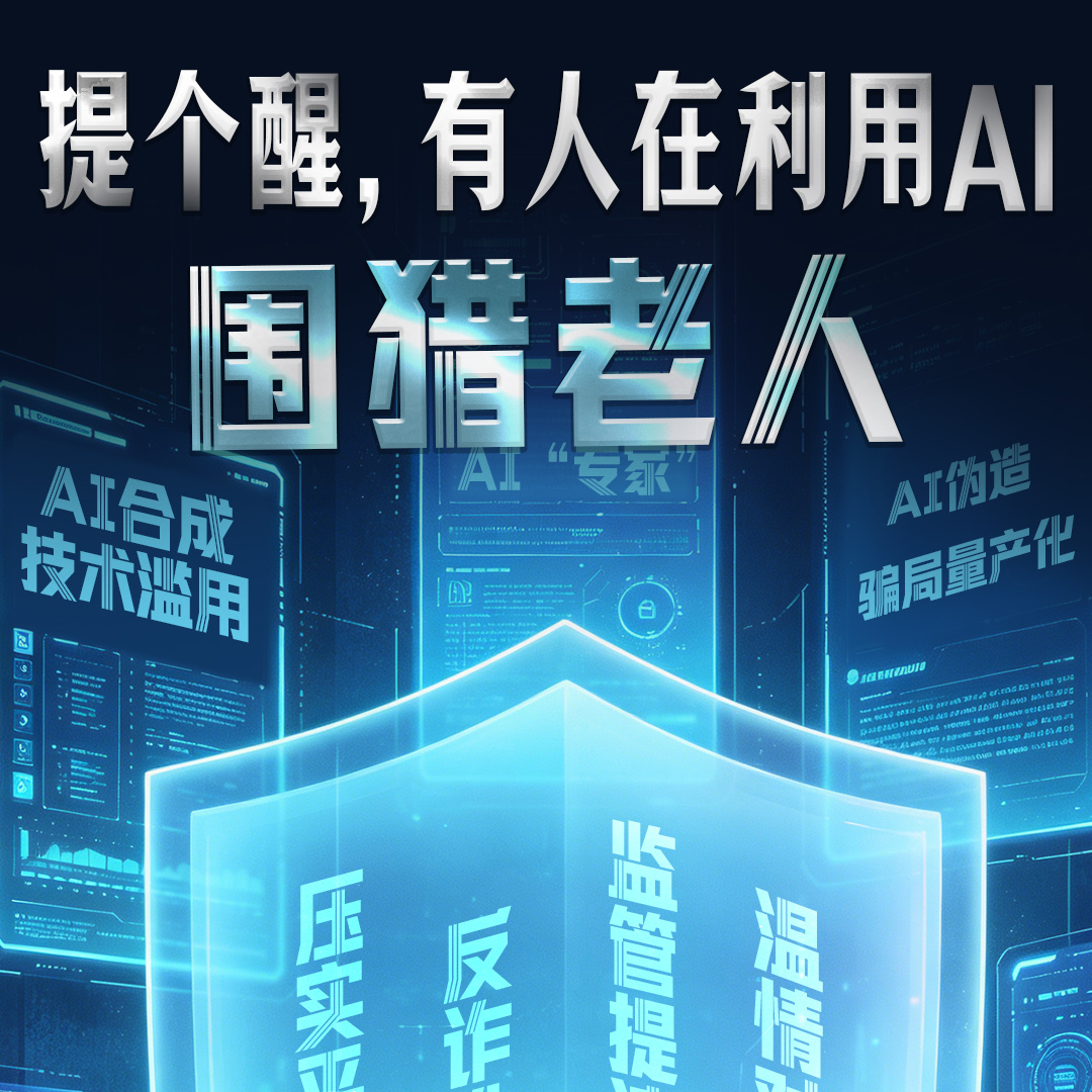 提个醒，有人在利用AI围猎老人