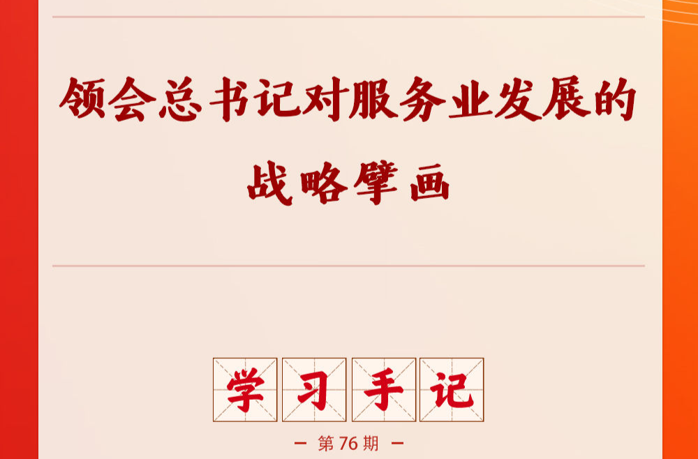 学习手记｜领会总书记对服务业发展的战略擘画