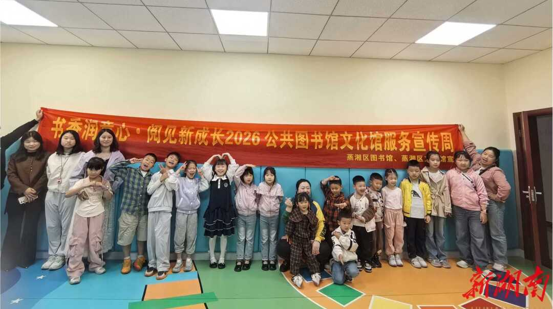 蒸湘区：书香润童心，阅见新成长