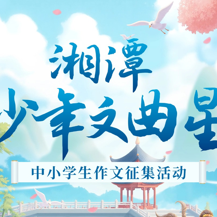 笔尖上的思政课——《湘潭少年文曲星》征文活动如何激活地方文化育人基因