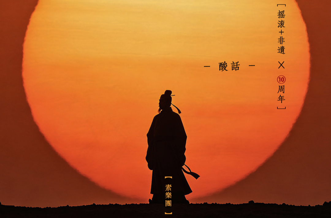 MV｜“摇滚+非遗”10周年 素乐团推出新歌《酸话》