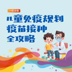 一图读懂儿童免疫规划疫苗接种全攻略