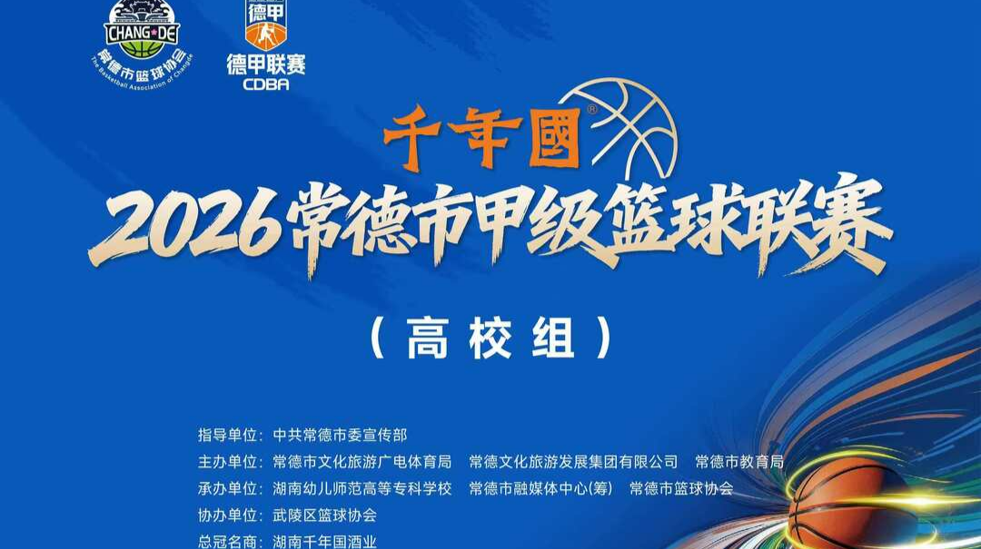 “德甲”高校组丨湖南应用技术学院VS湖南文理学院
