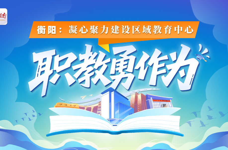 凝心聚力建设区域教育中心·职教勇作为