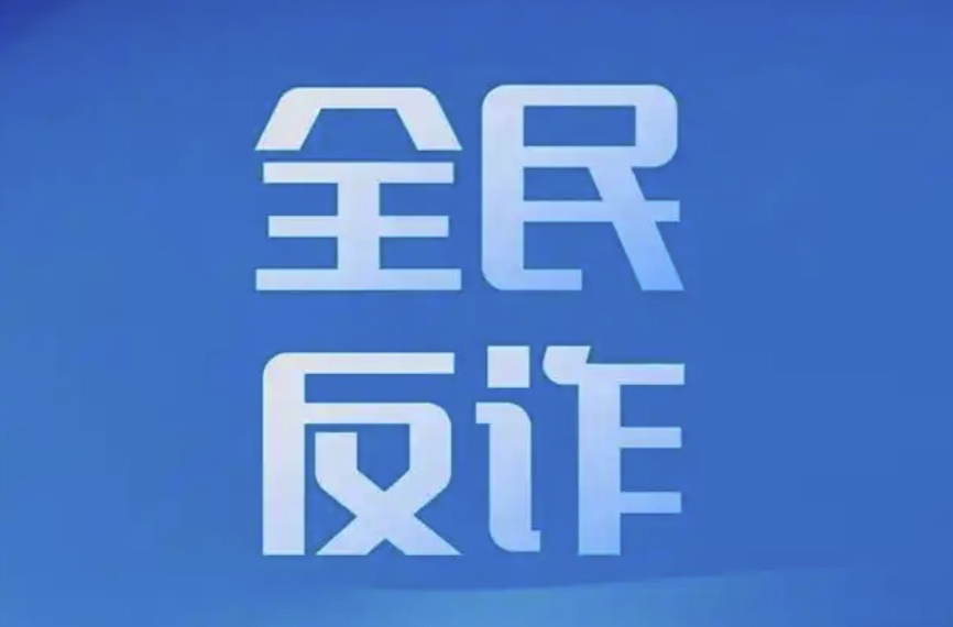 “美女”没来，警察来了！岳塘公安紧急拦截挽损4万元