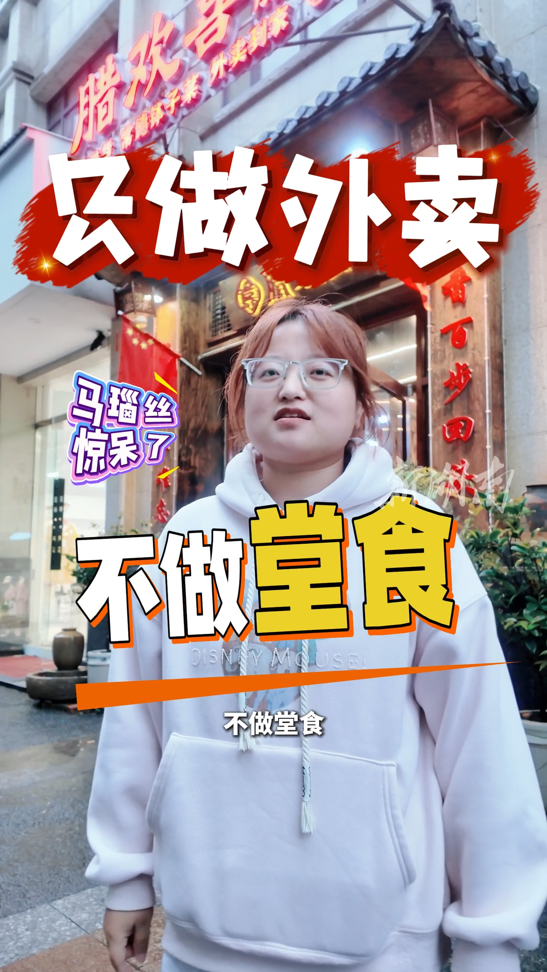 马瑙丝今天吃啥 | 不做堂食，只做外卖 这家店凭什么持续火爆？
