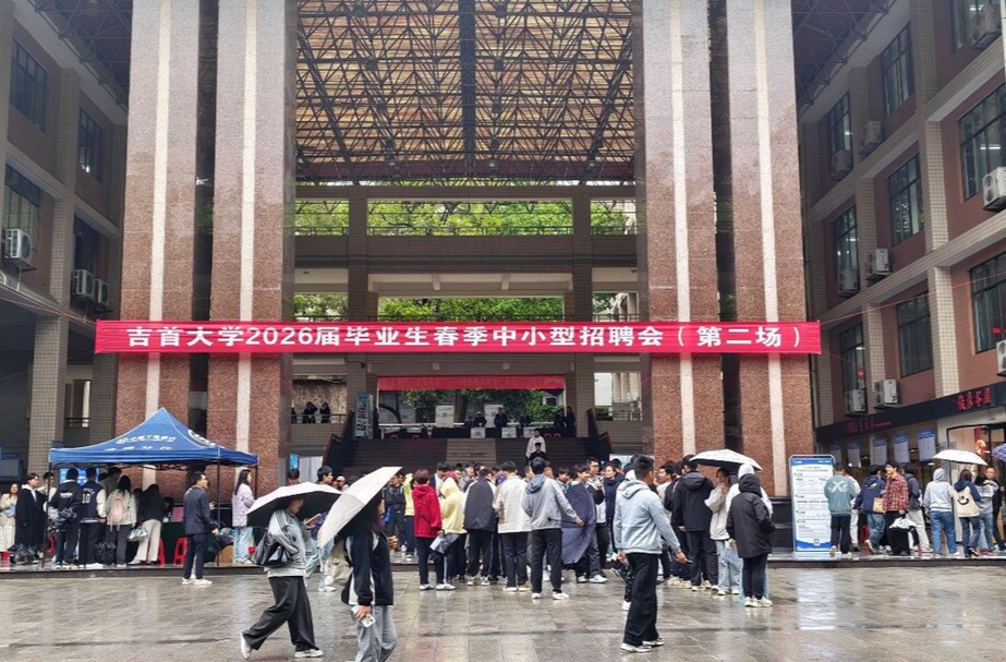 “岗位追着专业跑？”吉首大学这场招聘会只为让你“对上号”
