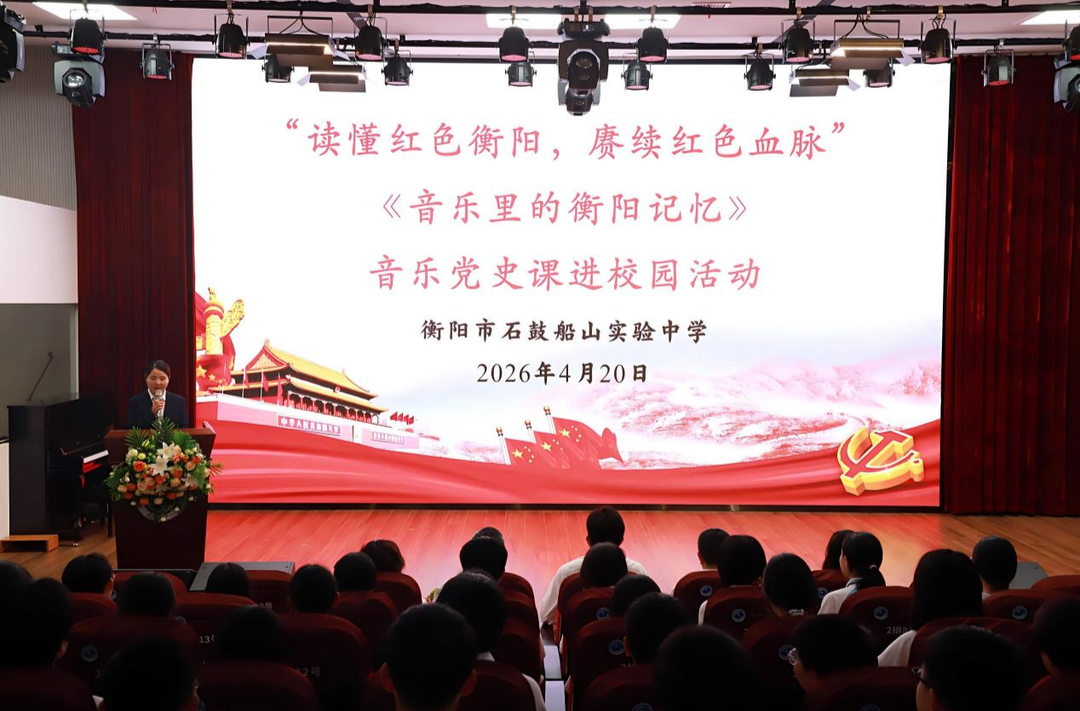 赓续红色血脉！衡阳市石鼓船山实验中学开展《音乐里的衡阳记忆》音乐党史课进校园活动