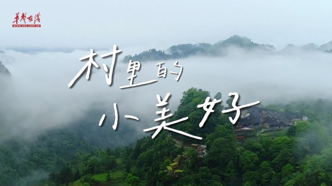 村里的小美好①丨十八洞村：蜜是甜的，日子也是甜的