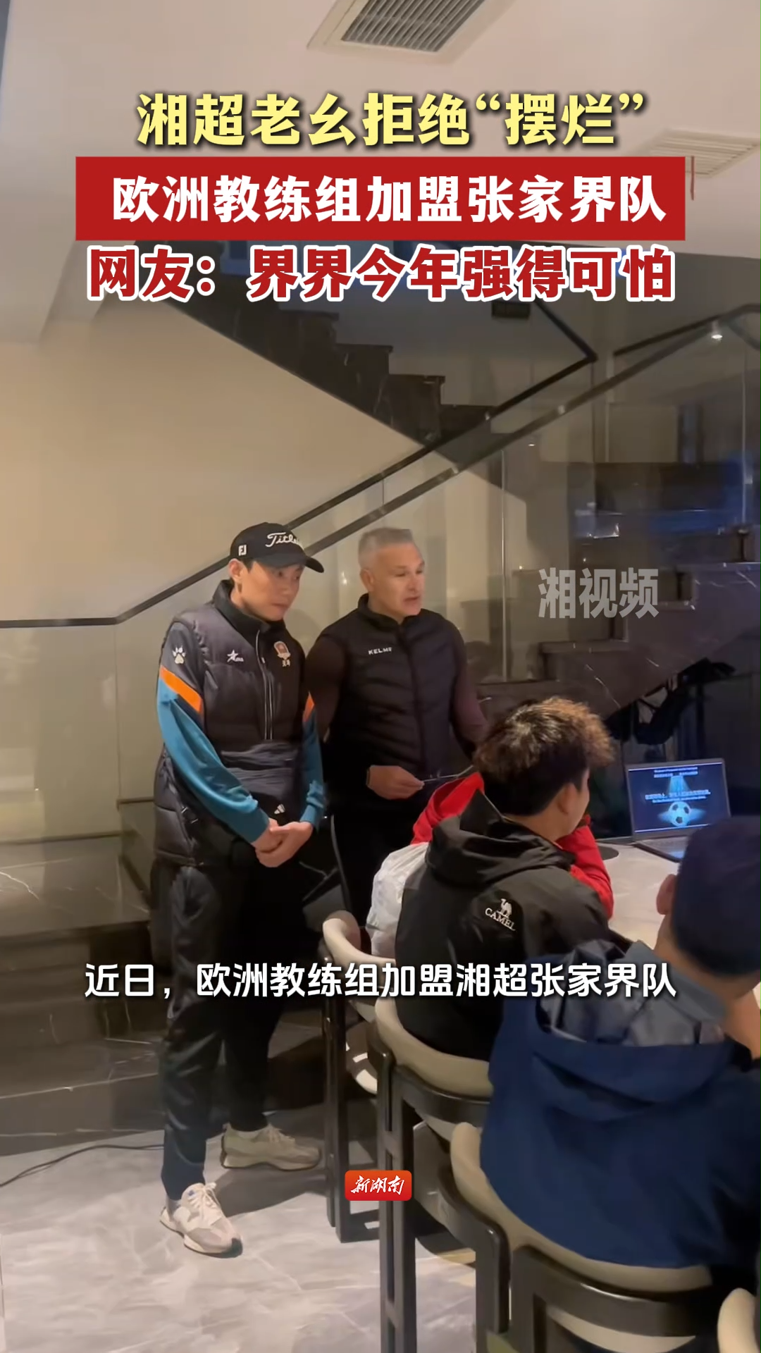 欧洲教练组加盟湘超张家界队