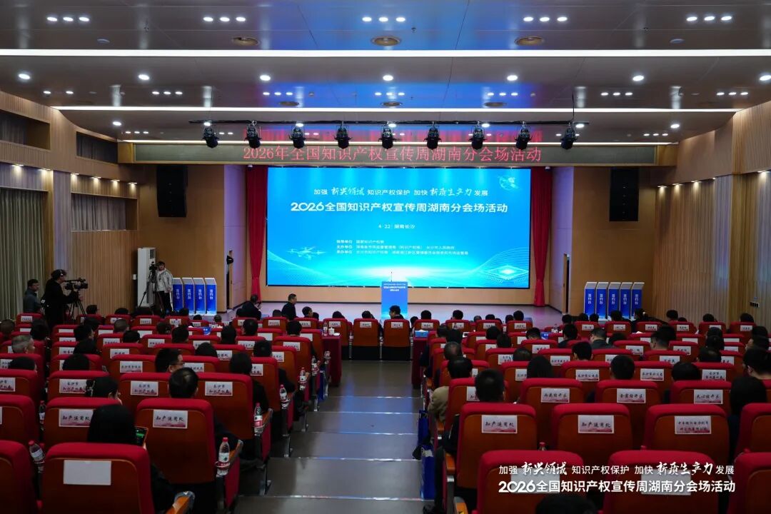 湘江新区知识产权成绩斐然 成果集中亮相2026年全省宣传周启动仪式