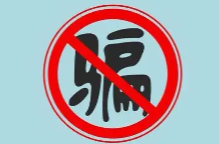 接到这类电话，请立即挂断！