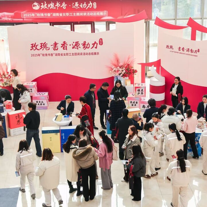 她们在读这些，你呢？ ——湖南女职工“玫瑰书香”主题阅读图谱