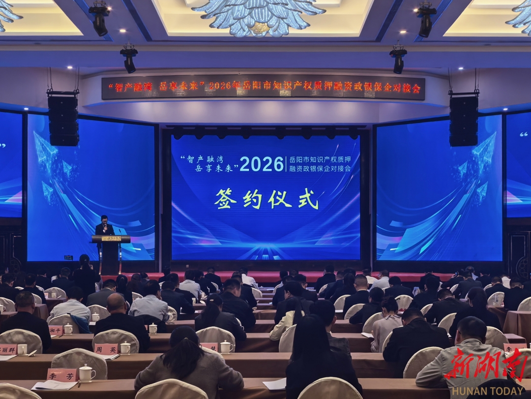岳阳搭建政银保企平台 推动更多“知产”变“资本”