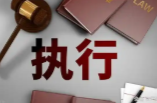 十年积案出清：这笔旧账，结了！